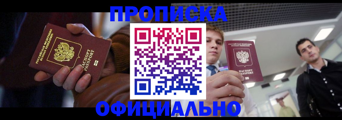 купить прописку в Новомичуринске