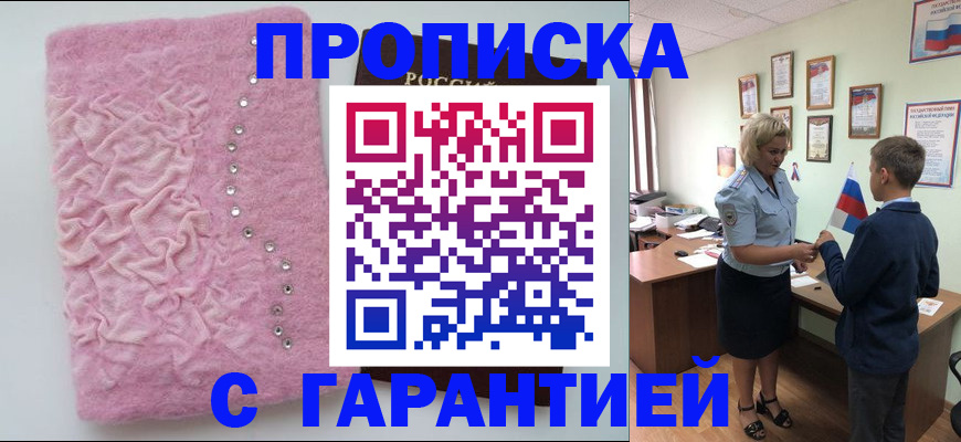 прописка штамп в Новомичуринске